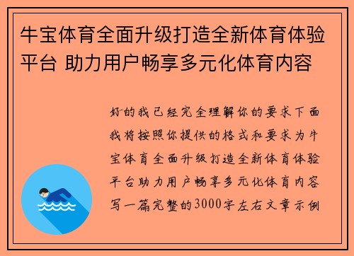 牛宝体育全面升级打造全新体育体验平台 助力用户畅享多元化体育内容