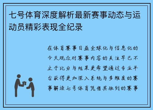 七号体育深度解析最新赛事动态与运动员精彩表现全纪录 七号体育深度解析最新赛事动态与运动员精彩表现全纪录