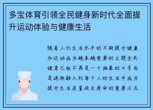 多宝体育引领全民健身新时代全面提升运动体验与健康生活 多宝体育引领全民健身新时代全面提升运动体验与健康生活