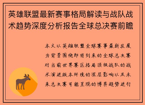英雄联盟最新赛事格局解读与战队战术趋势深度分析报告全球总决赛前瞻 英雄联盟最新赛事格局解读与战队战术趋势深度分析报告全球总决赛前瞻