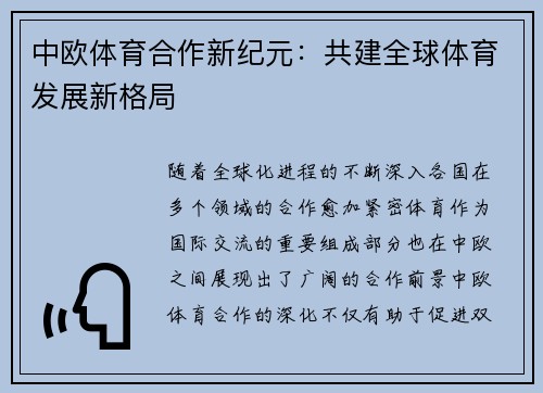中欧体育合作新纪元:共建全球体育发展新格局 中欧体育合作新纪元:共建全球体育发展新格局