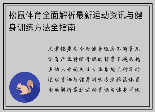 松鼠体育全面解析最新运动资讯与健身训练方法全指南