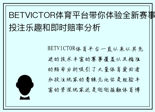 BETVICTOR体育平台带你体验全新赛事投注乐趣和即时赔率分析