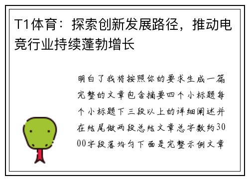 T1体育：探索创新发展路径，推动电竞行业持续蓬勃增长