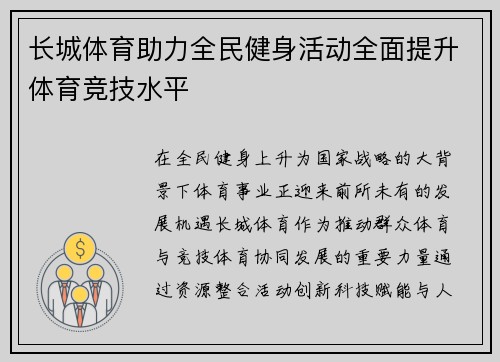 长城体育助力全民健身活动全面提升体育竞技水平