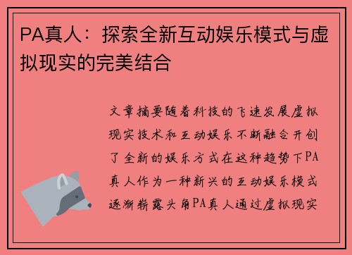 PA真人：探索全新互动娱乐模式与虚拟现实的完美结合