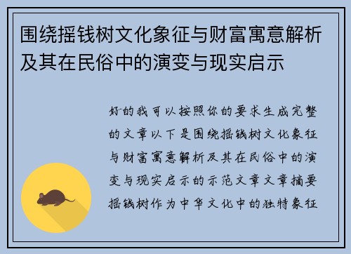 围绕摇钱树文化象征与财富寓意解析及其在民俗中的演变与现实启示
