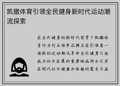 凯撒体育引领全民健身新时代运动潮流探索