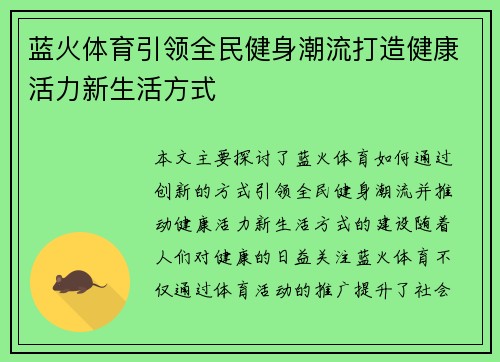 蓝火体育引领全民健身潮流打造健康活力新生活方式