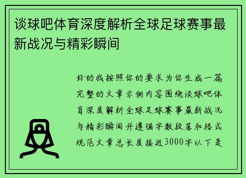 谈球吧体育深度解析全球足球赛事最新战况与精彩瞬间