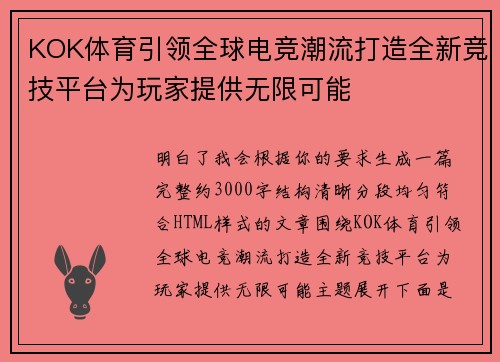 KOK体育引领全球电竞潮流打造全新竞技平台为玩家提供无限可能