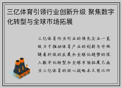 三亿体育引领行业创新升级 聚焦数字化转型与全球市场拓展
