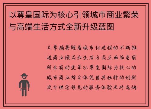 以尊皇国际为核心引领城市商业繁荣与高端生活方式全新升级蓝图