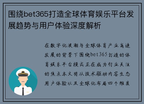 围绕bet365打造全球体育娱乐平台发展趋势与用户体验深度解析