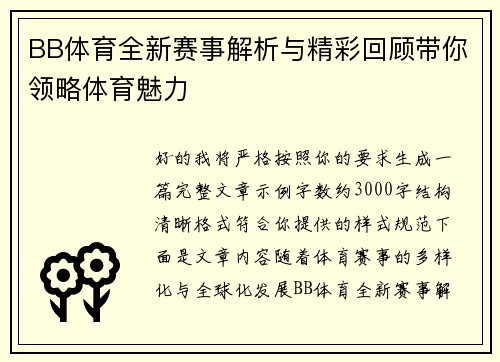 BB体育全新赛事解析与精彩回顾带你领略体育魅力