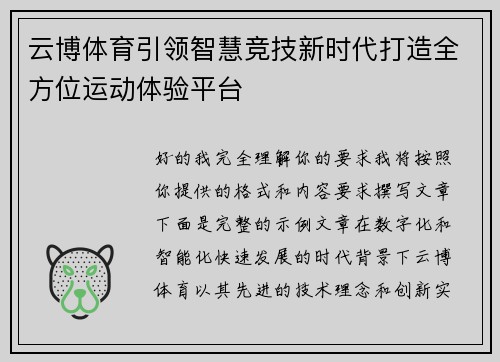 云博体育引领智慧竞技新时代打造全方位运动体验平台
