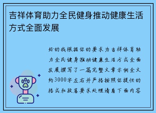 吉祥体育助力全民健身推动健康生活方式全面发展