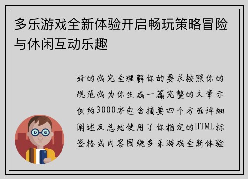 多乐游戏全新体验开启畅玩策略冒险与休闲互动乐趣