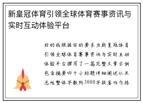 新皇冠体育引领全球体育赛事资讯与实时互动体验平台