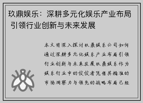 玖鼎娱乐：深耕多元化娱乐产业布局 引领行业创新与未来发展