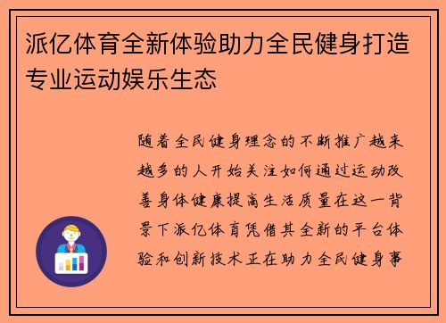 派亿体育全新体验助力全民健身打造专业运动娱乐生态