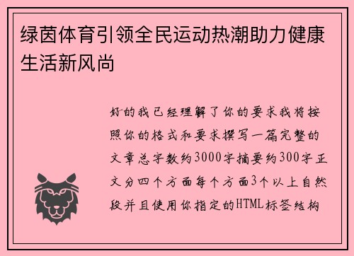 绿茵体育引领全民运动热潮助力健康生活新风尚