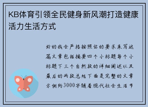 KB体育引领全民健身新风潮打造健康活力生活方式
