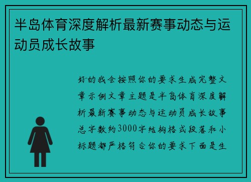 半岛体育深度解析最新赛事动态与运动员成长故事
