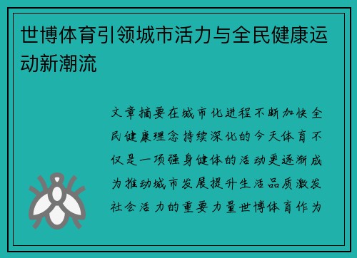世博体育引领城市活力与全民健康运动新潮流