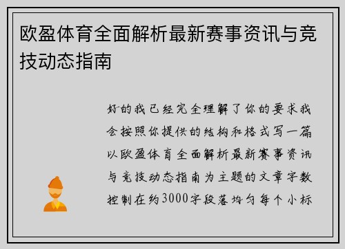 欧盈体育全面解析最新赛事资讯与竞技动态指南