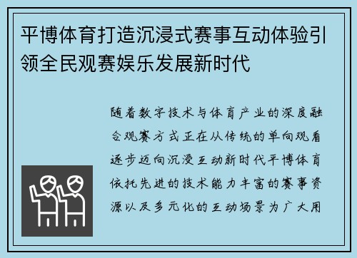 平博体育打造沉浸式赛事互动体验引领全民观赛娱乐发展新时代
