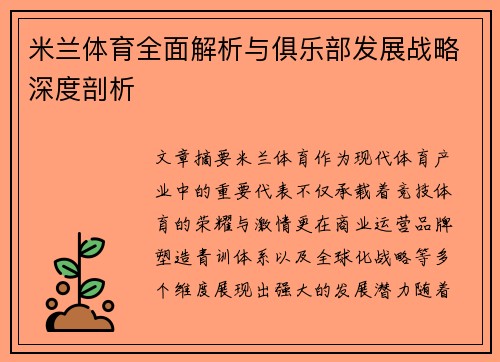 米兰体育全面解析与俱乐部发展战略深度剖析