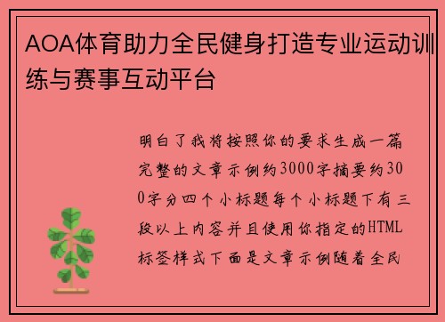 AOA体育助力全民健身打造专业运动训练与赛事互动平台