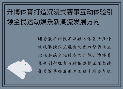 升博体育打造沉浸式赛事互动体验引领全民运动娱乐新潮流发展方向