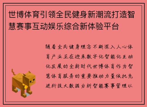 世博体育引领全民健身新潮流打造智慧赛事互动娱乐综合新体验平台