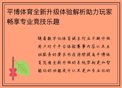 平博体育全新升级体验解析助力玩家畅享专业竞技乐趣 平博体育全新升级体验解析助力玩家畅享专业竞技乐趣
