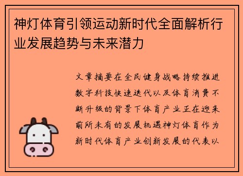 神灯体育引领运动新时代全面解析行业发展趋势与未来潜力 神灯体育引领运动新时代全面解析行业发展趋势与未来潜力