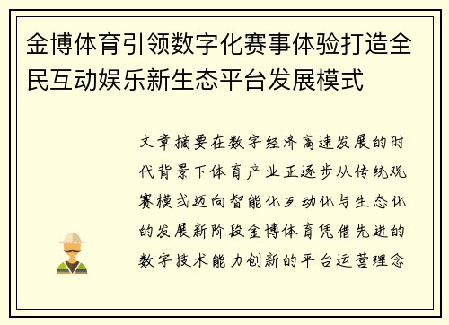 金博体育引领数字化赛事体验打造全民互动娱乐新生态平台发展模式