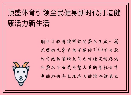 顶盛体育引领全民健身新时代打造健康活力新生活