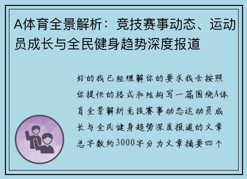A体育全景解析:竞技赛事动态、运动员成长与全民健身趋势深度报道 A体育全景解析:竞技赛事动态、运动员成长与全民健身趋势深度报道