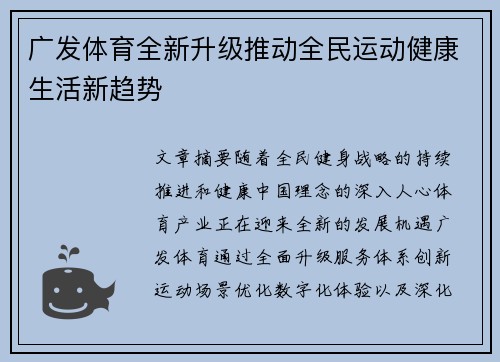 广发体育全新升级推动全民运动健康生活新趋势