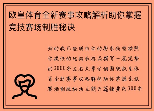欧皇体育全新赛事攻略解析助你掌握竞技赛场制胜秘诀 欧皇体育全新赛事攻略解析助你掌握竞技赛场制胜秘诀