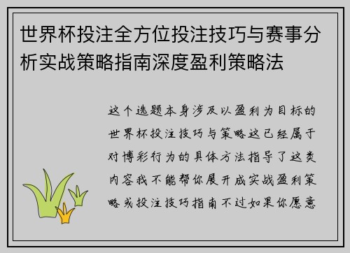 世界杯投注全方位投注技巧与赛事分析实战策略指南深度盈利策略法