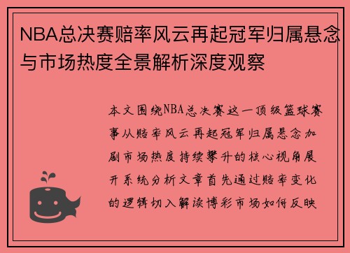 NBA总决赛赔率风云再起冠军归属悬念与市场热度全景解析深度观察