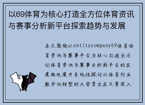 以69体育为核心打造全方位体育资讯与赛事分析新平台探索趋势与发展