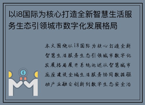 以i8国际为核心打造全新智慧生活服务生态引领城市数字化发展格局 以i8国际为核心打造全新智慧生活服务生态引领城市数字化发展格局