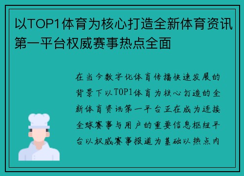 以TOP1体育为核心打造全新体育资讯第一平台权威赛事热点全面
