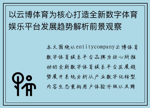 以云博体育为核心打造全新数字体育娱乐平台发展趋势解析前景观察