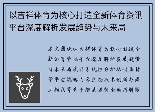 以吉祥体育为核心打造全新体育资讯平台深度解析发展趋势与未来局