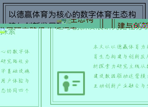 以德赢体育为核心的数字体育生态构建与创新发展研究路径分析探索